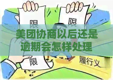 美团协商以后还是逾期会怎样处理