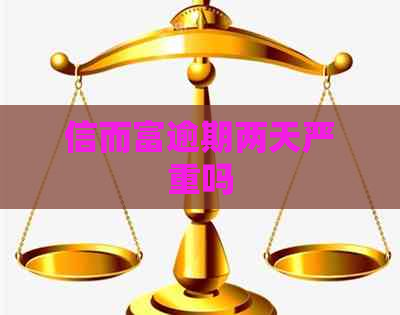 信而富逾期两天严重吗