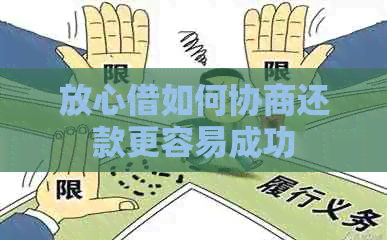 放心借如何协商还款更容易成功
