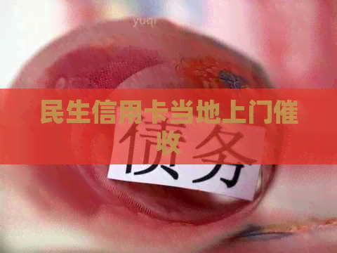 民生信用卡当地上门