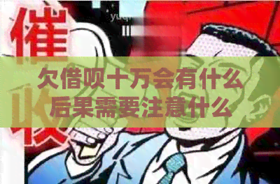 欠借呗十万会有什么后果需要注意什么
