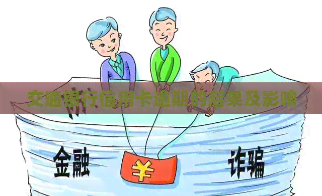 交通银行信用卡逾期的后果及影响