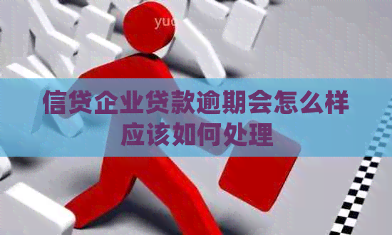 信贷企业贷款逾期会怎么样应该如何处理