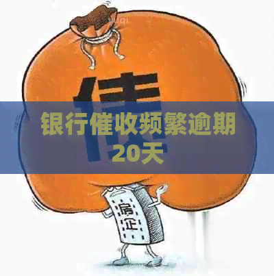银行频繁逾期20天