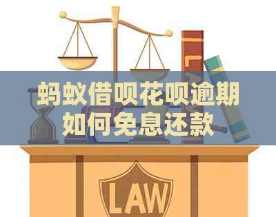 蚂蚁借呗花呗逾期如何免息还款
