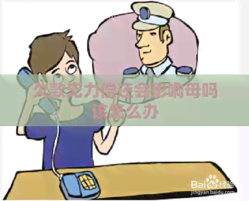 欠款无力偿还会影响母吗该怎么办