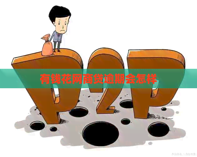 有钱花网商贷逾期会怎样