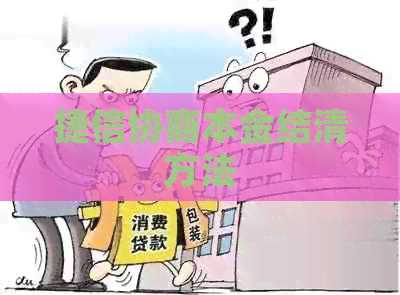 捷信协商本金结清方法