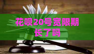 花呗20号宽限期长了吗