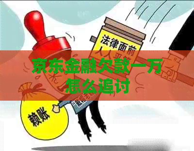 京东金融欠款一万怎么追讨