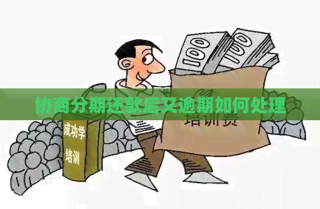 协商分期还款后又逾期如何处理