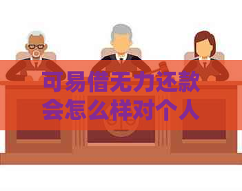 可易借无力还款会怎么样对个人信用的影响