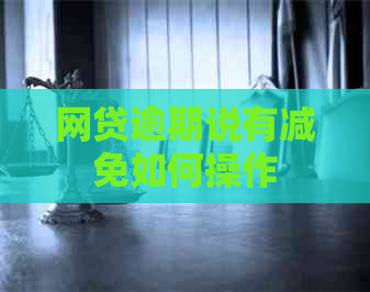 网贷逾期说有减免如何操作