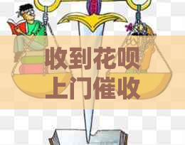 收到花呗上门短信怎么办