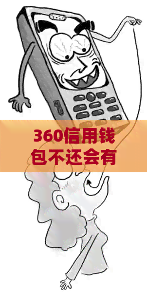 360信用钱包不还会有什么后果