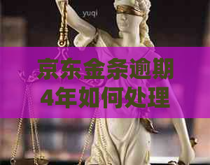 京东金条逾期4年如何处理