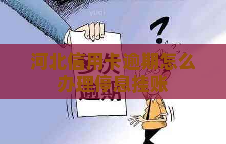 河北信用卡逾期怎么办理停息挂账