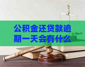 公积金还贷款逾期一天会有什么影响吗