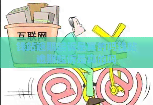 钱站逾期起诉是真的吗钱站逾期起诉是真的吗