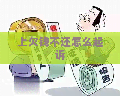 上欠钱不还怎么起诉