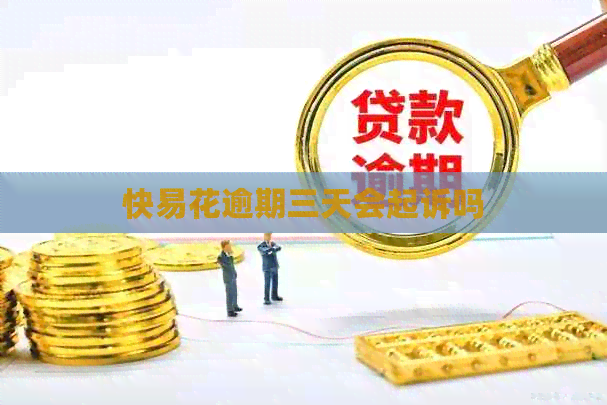 快易花逾期三天会起诉吗