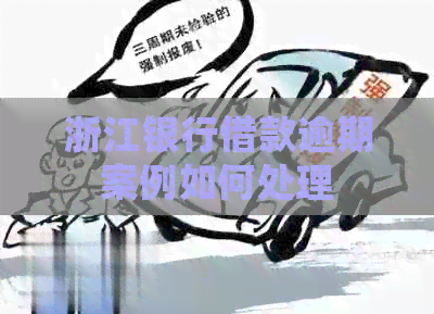 浙江银行借款逾期案例如何处理
