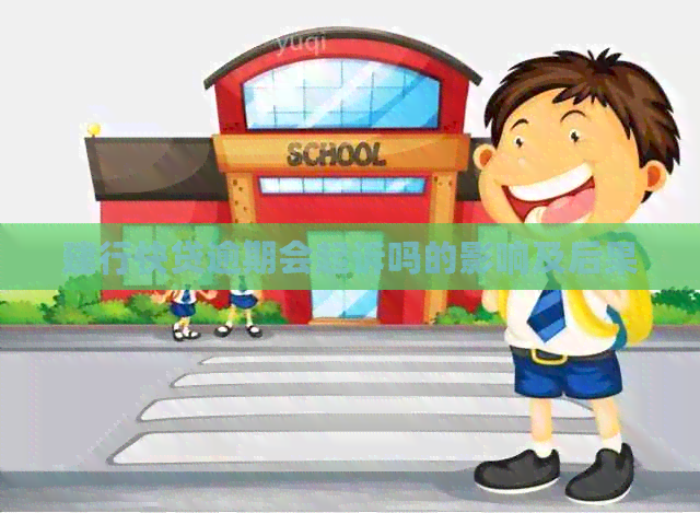 建行快贷逾期会起诉吗的影响及后果