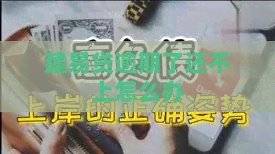 建易贷逾期了还不上怎么办