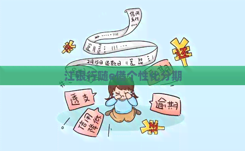江银行随e借个性化分期