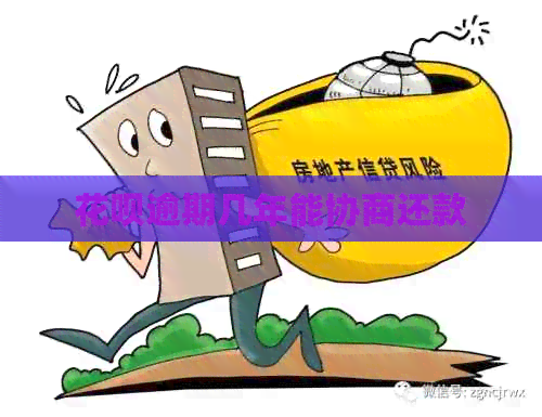 花呗逾期几年能协商还款