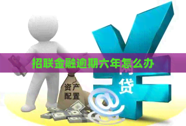 招联金融逾期六年怎么办