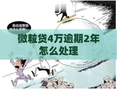 微粒贷4万逾期2年怎么处理