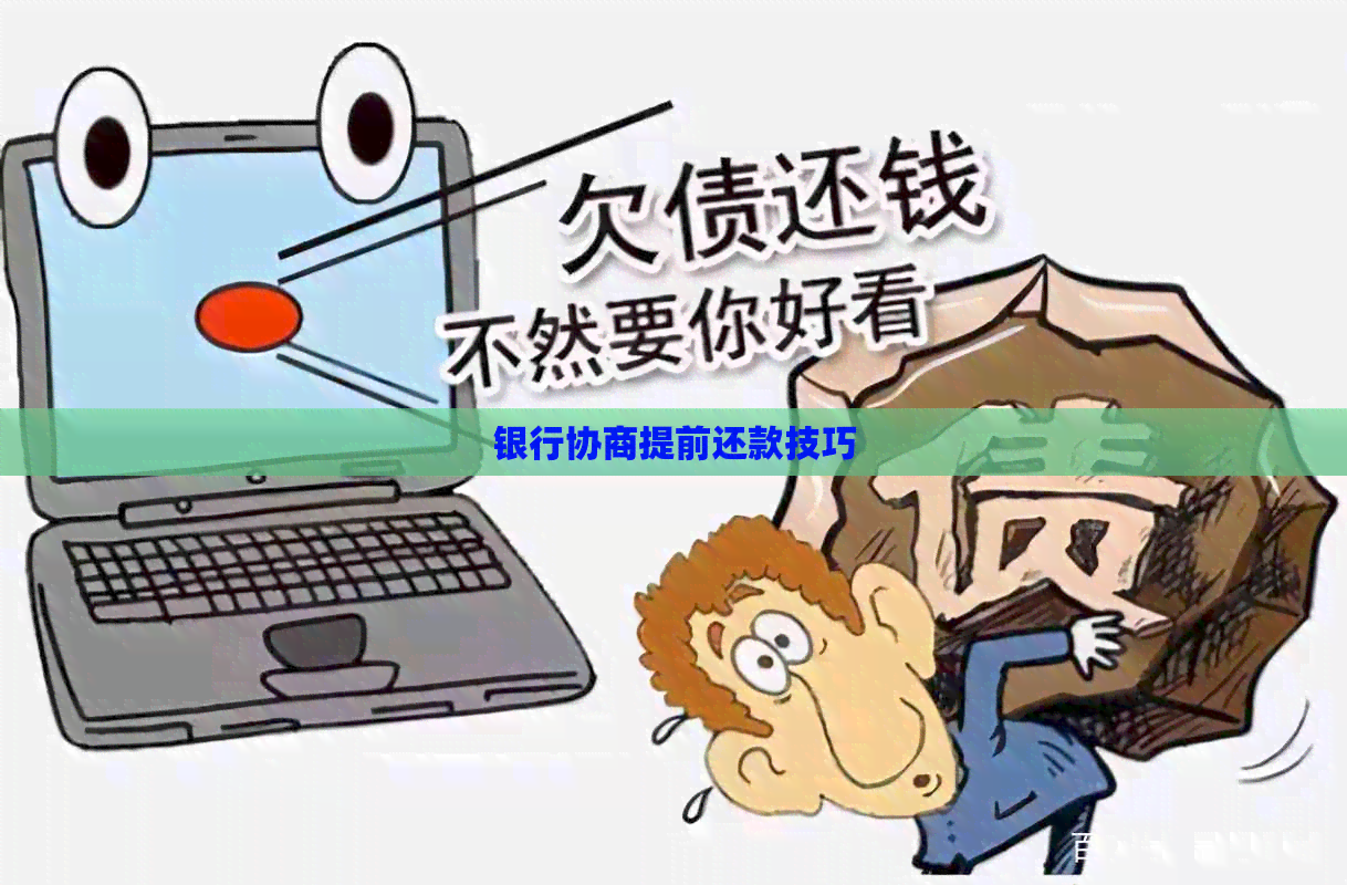银行协商提前还款技巧