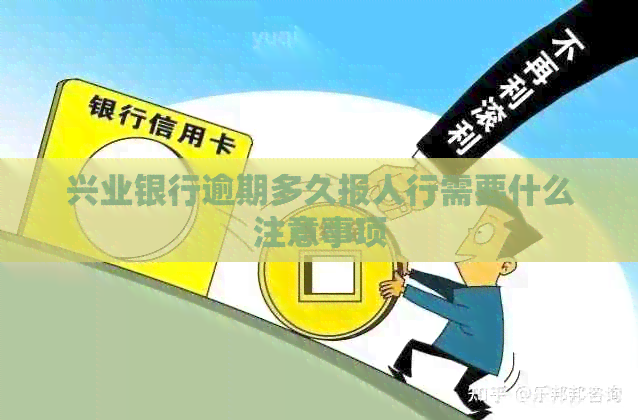 兴业银行逾期多久报人行需要什么注意事项