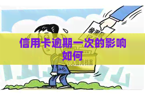 信用卡逾期一次的影响如何