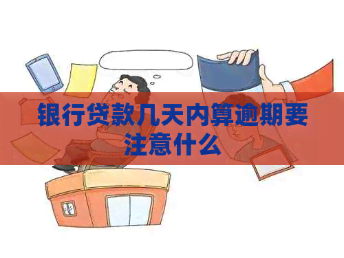银行贷款几天内算逾期要注意什么