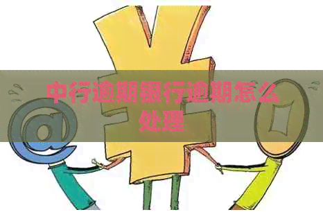 中行逾期银行逾期怎么处理