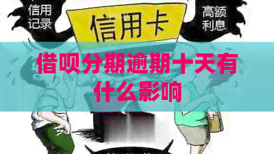 借呗分期逾期十天有什么影响