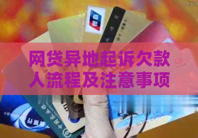 网贷异地起诉欠款人流程及注意事项