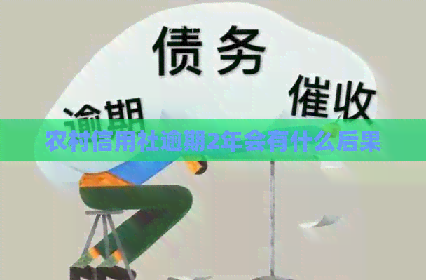 农村信用社逾期2年会有什么后果