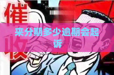 来分期多少逾期会起诉