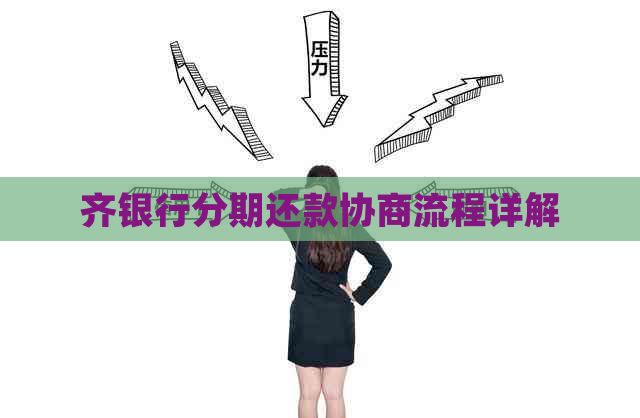 齐银行分期还款协商流程详解