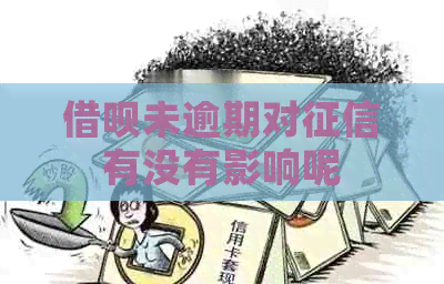 借呗未逾期对有没有影响呢