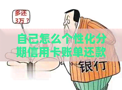 自己怎么个性化分期信用卡账单还款