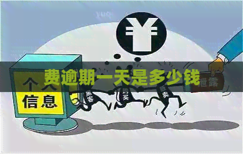 费逾期一天是多少钱