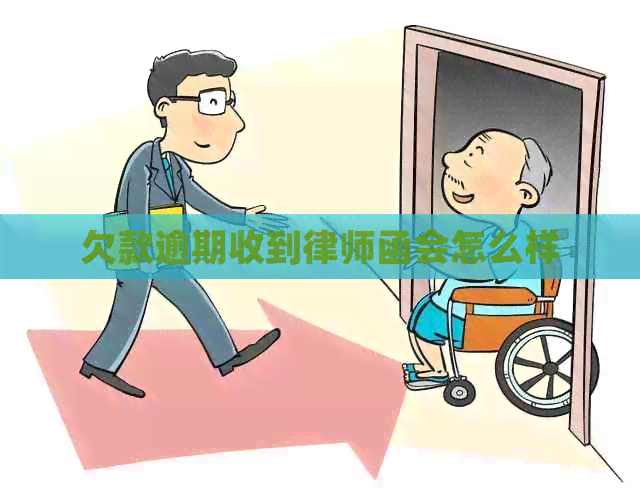 欠款逾期收到律师函会怎么样
