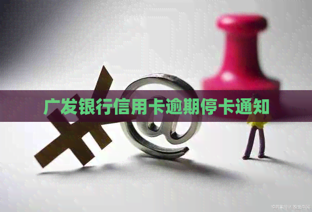 广发银行信用卡逾期停卡通知
