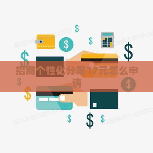 招商个性化分期17元怎么申请