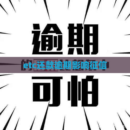 etc还款逾期影响