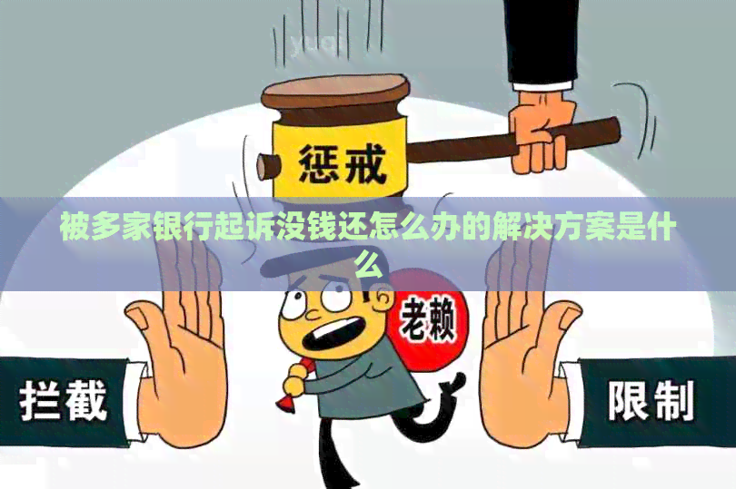 被多家银行起诉没钱还怎么办的解决方案是什么